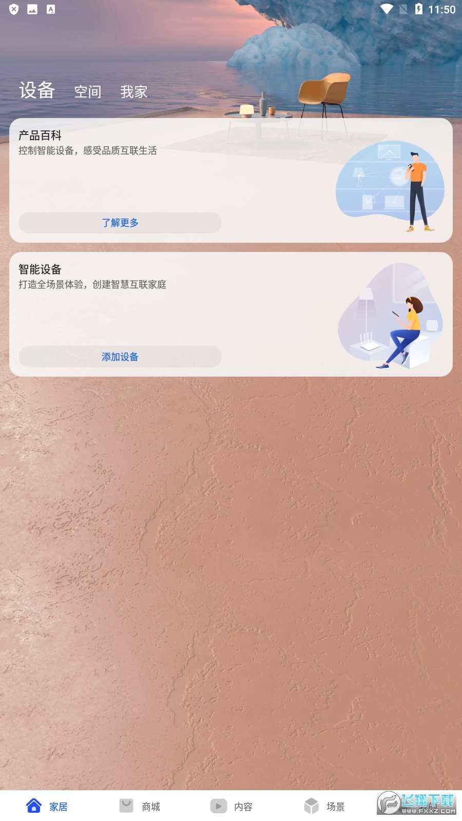 华为智慧生活app最新版