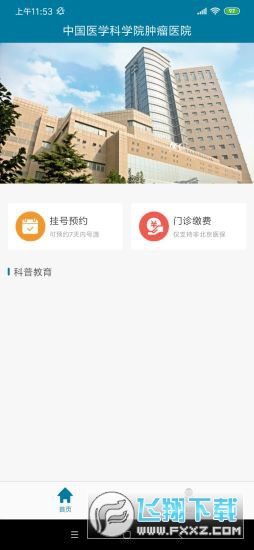 医科院肿瘤医院官方app