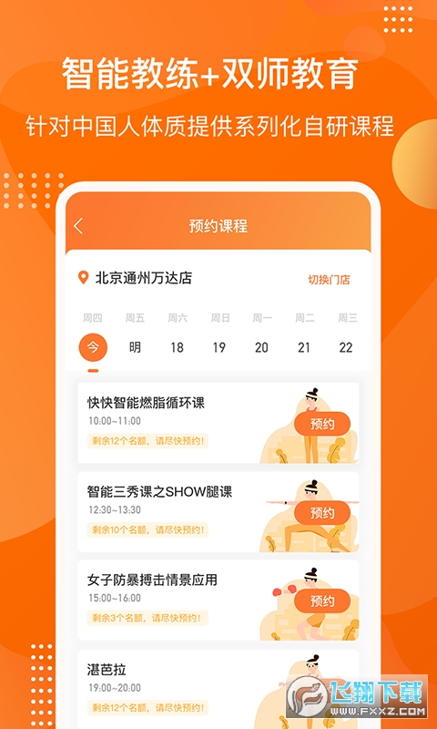 快快减肥Plus安卓版