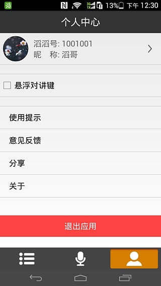 滔滔对讲安卓版