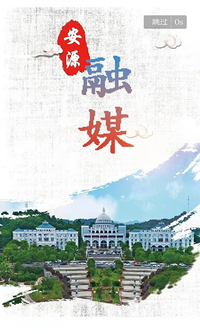 安源融媒app官方版