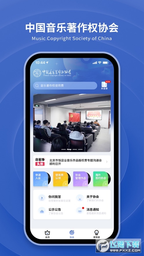 音著协app官方版