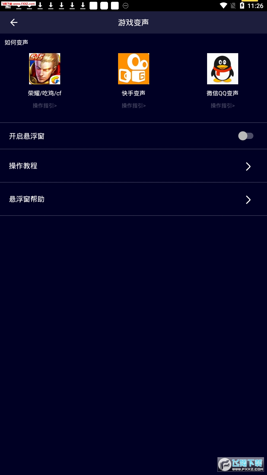 游戏全能变声器