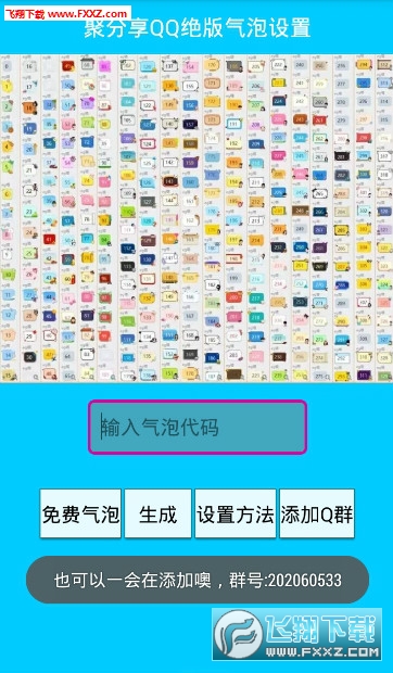 聚分享百变随机气泡(qq绝版气泡免费使用工具)