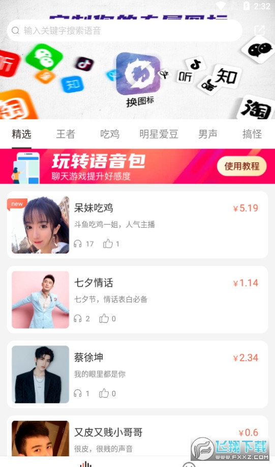 百变语音包