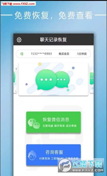 聊天记录恢复软件app2022官方最新版