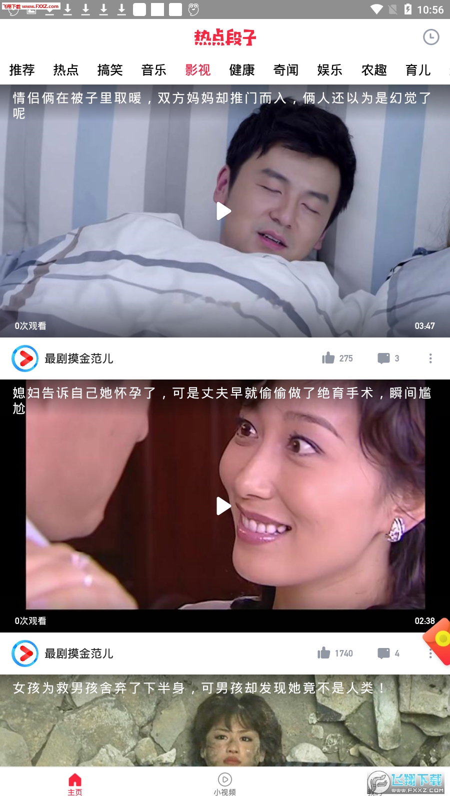 热点段子app
