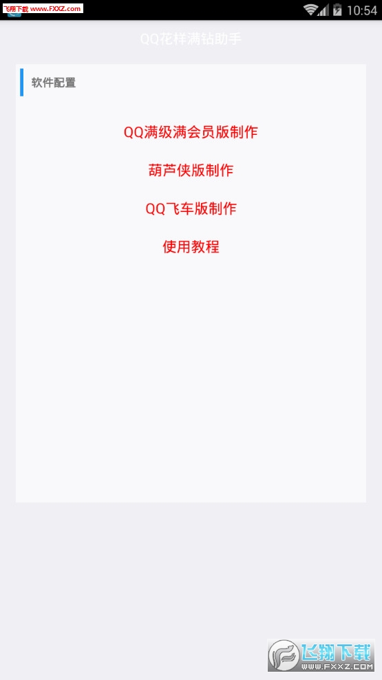 QQ花样满钻助手app