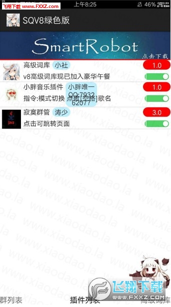 安卓版SQV8机器人带各种插件