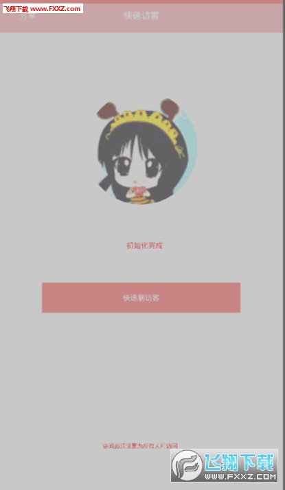 qq空间快速访客app