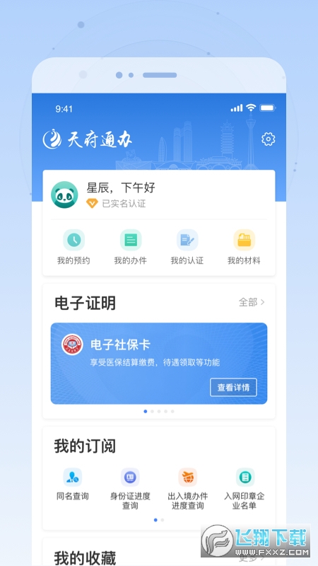 天府通办人脸识别认证注册app