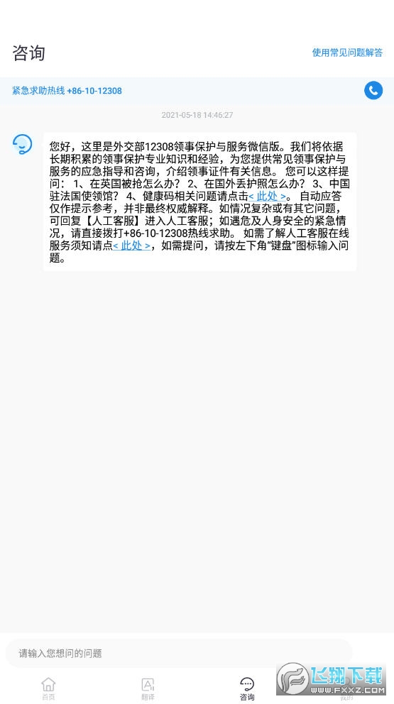 中国领事app