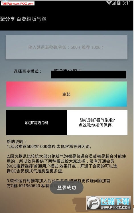 聚分享百变随机气泡(无会员设置会员气泡工具)