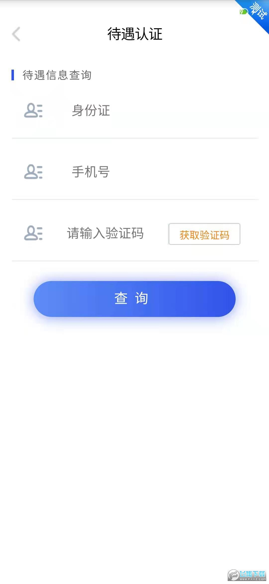 四川e社保养老认证app