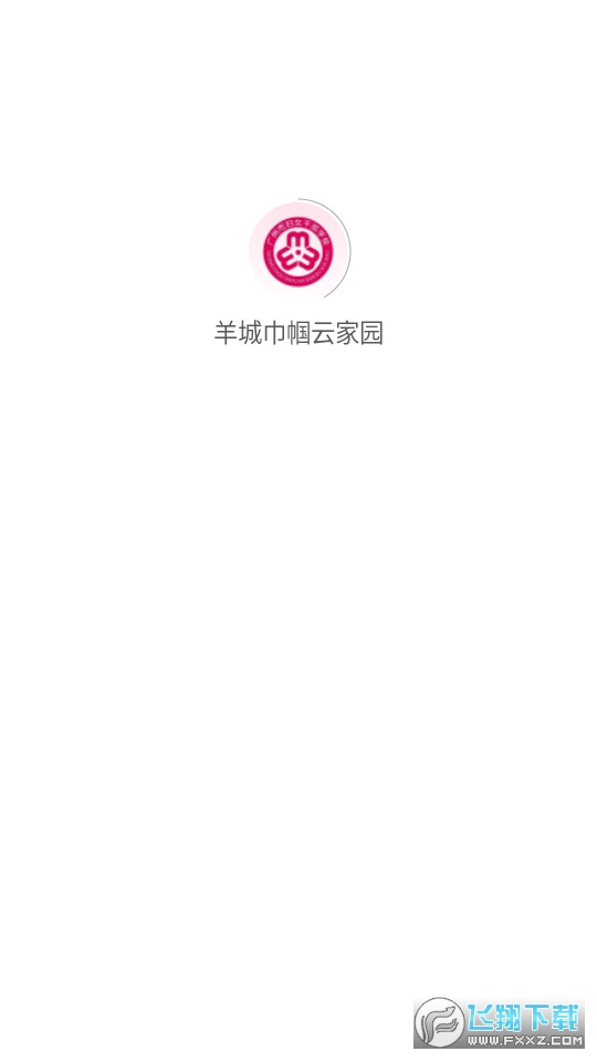 羊城巾帼云课堂平台官方版