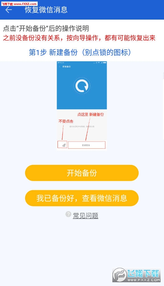 聊天记录恢复助手