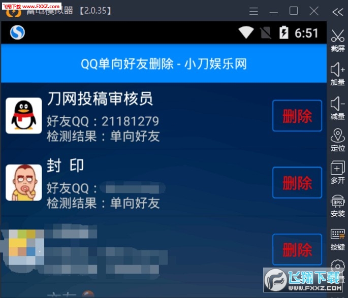 安卓最新QQ单向好友删除软件