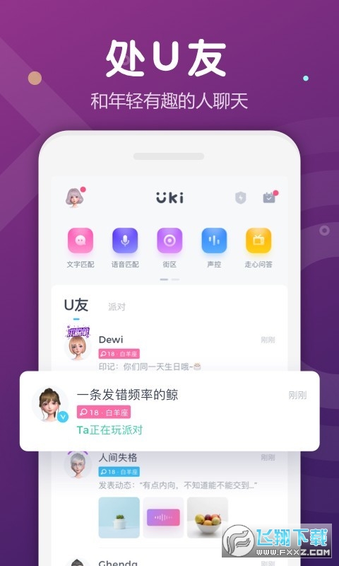 uki匿名聊天app官方版