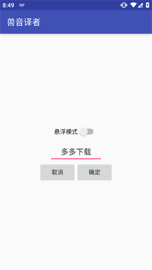 兽语翻译器在线翻译手机版免费下载安装
