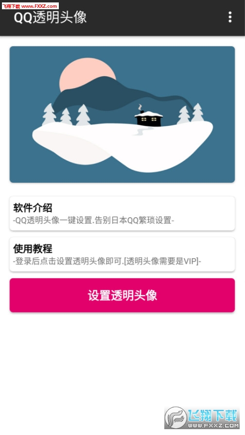 手机一键设置QQ透明头像app