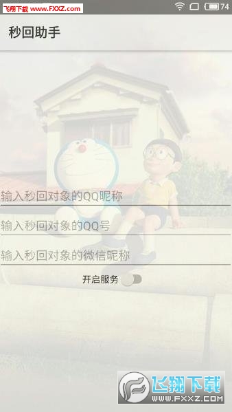 秒回助手app