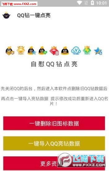 辉少qq钻一键点亮