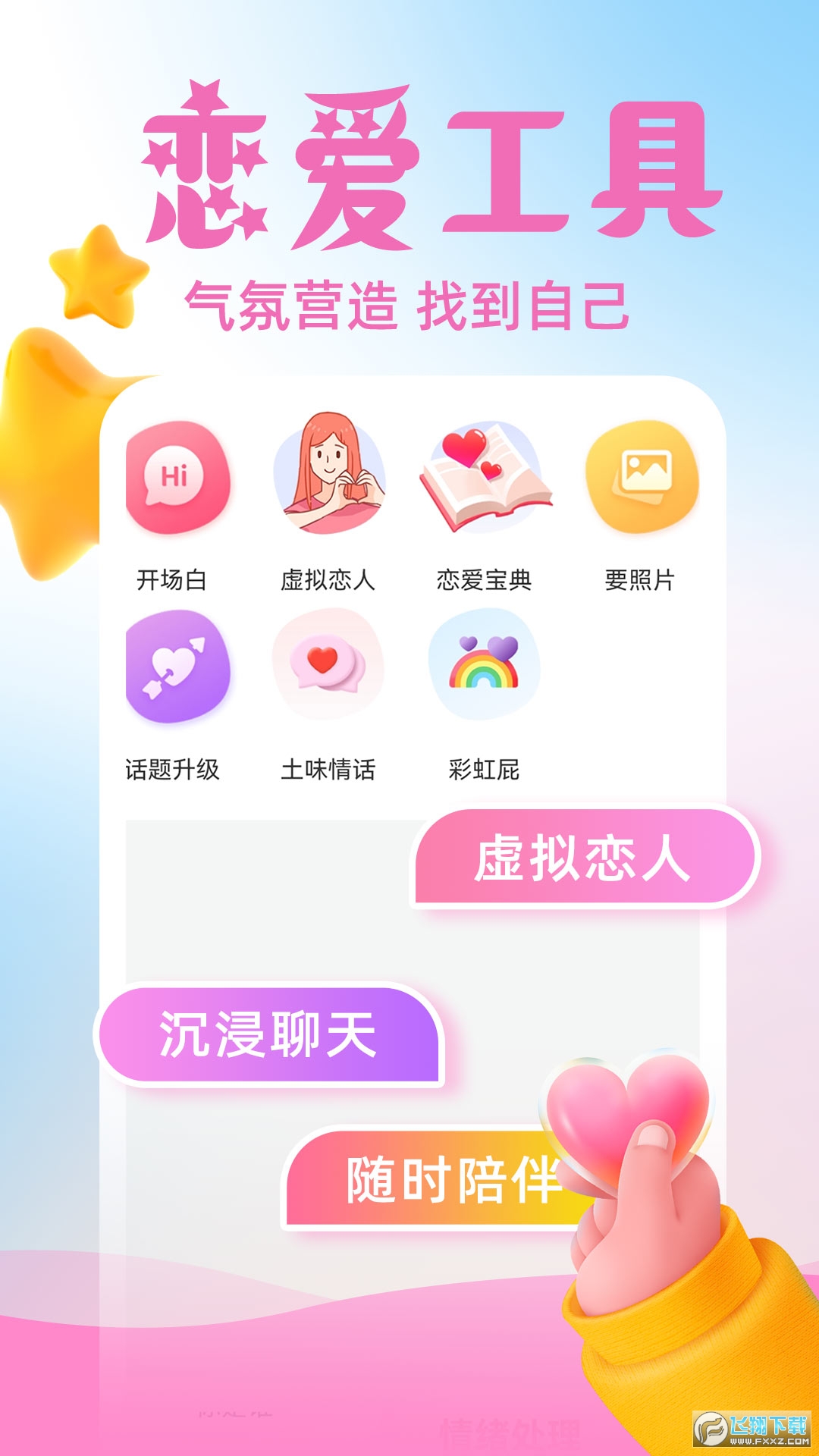 虚拟伴侣AI app最新版