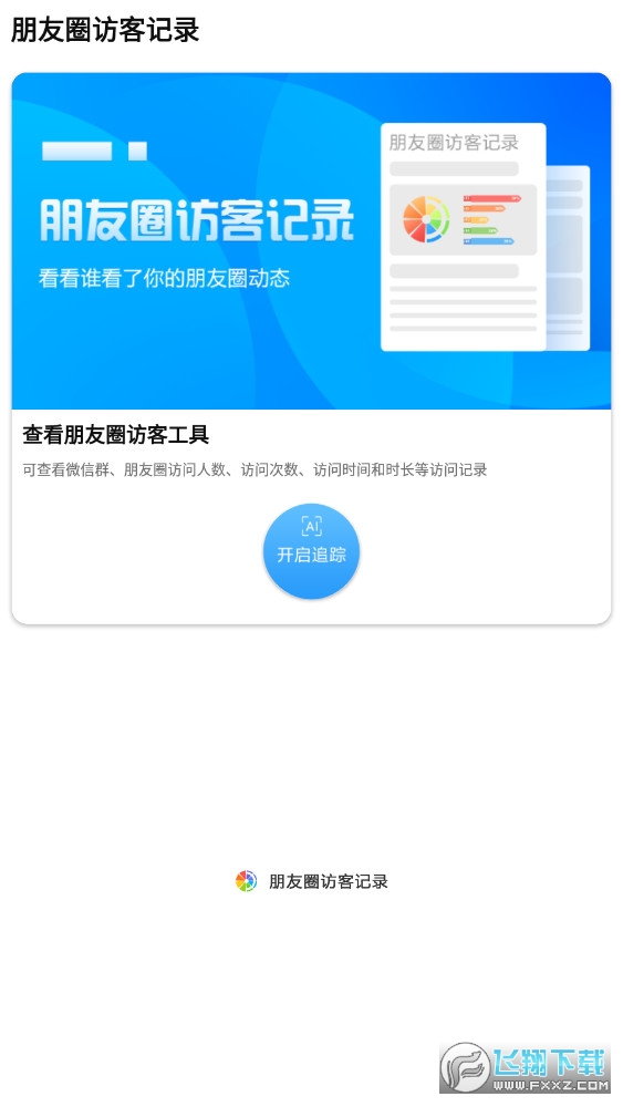 微信朋友圈访客记录查看器