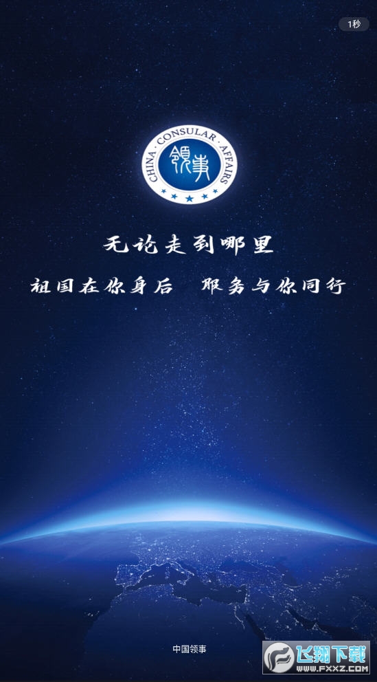 中国领事app