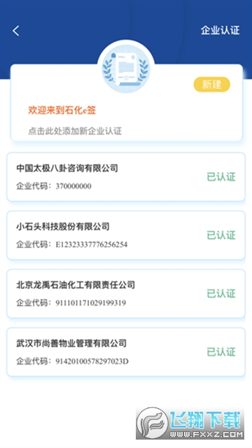 石化e签电子平台下载手机版