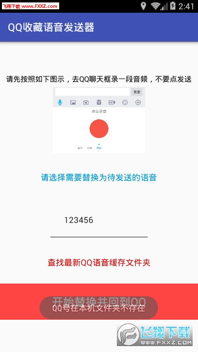 QQ收藏语音发送器app