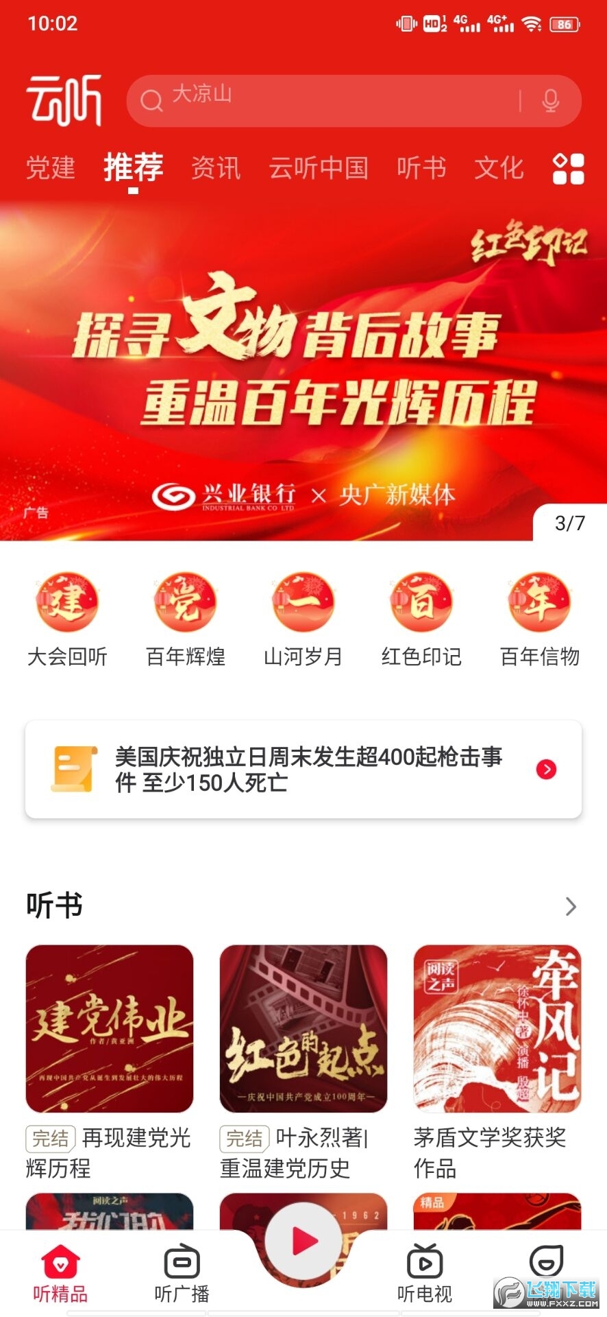云听app官方版