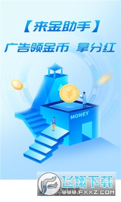 来金助手app官方版