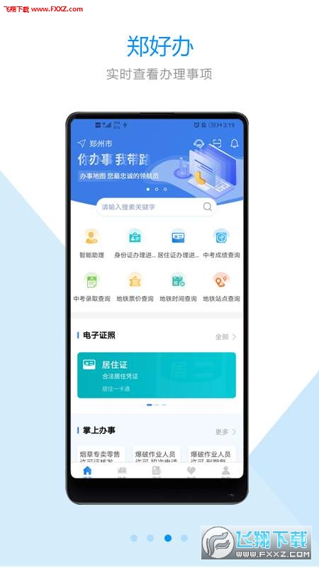 郑好办app(郑州安全文明出行)