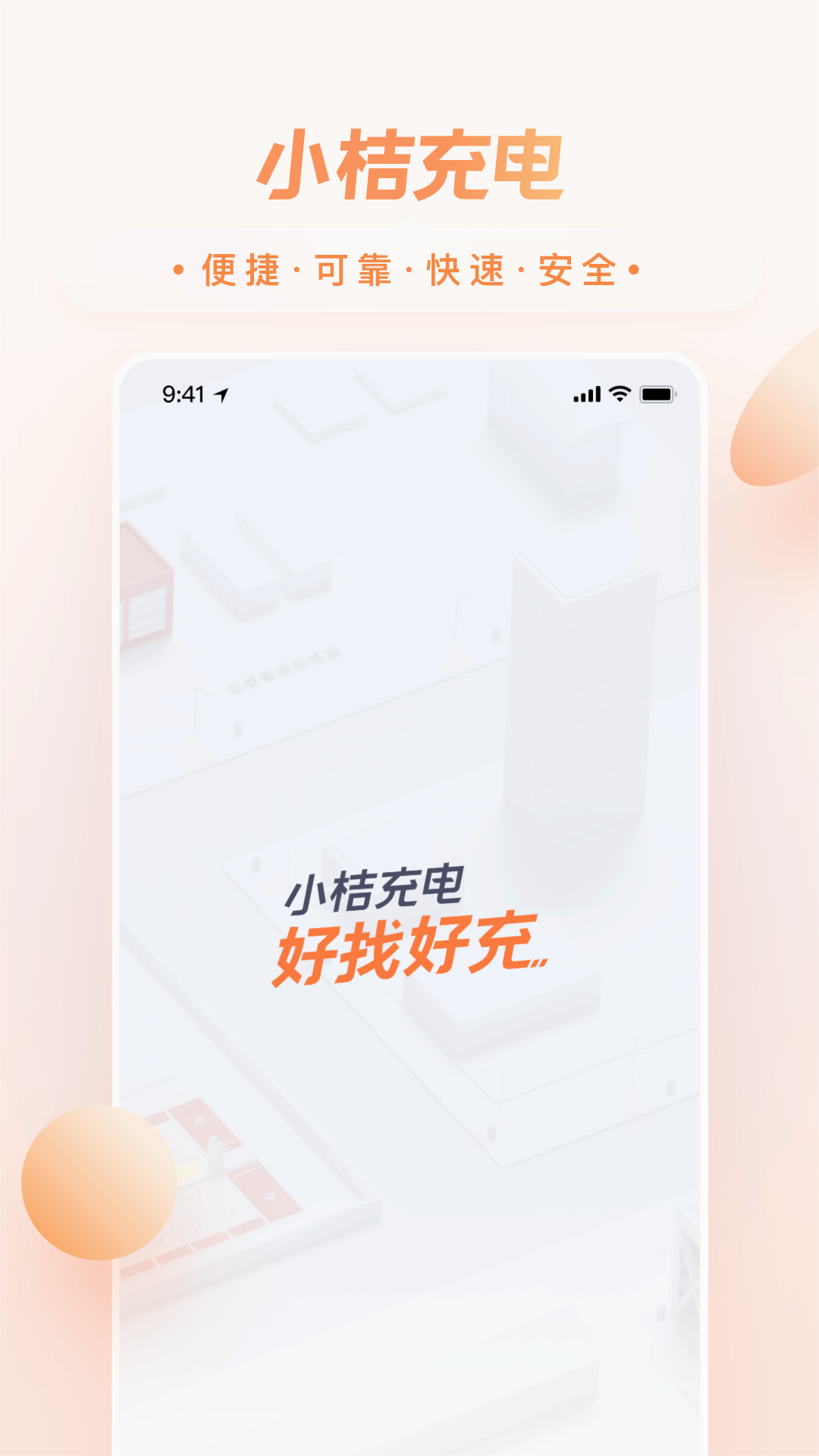 小桔充电app官方版