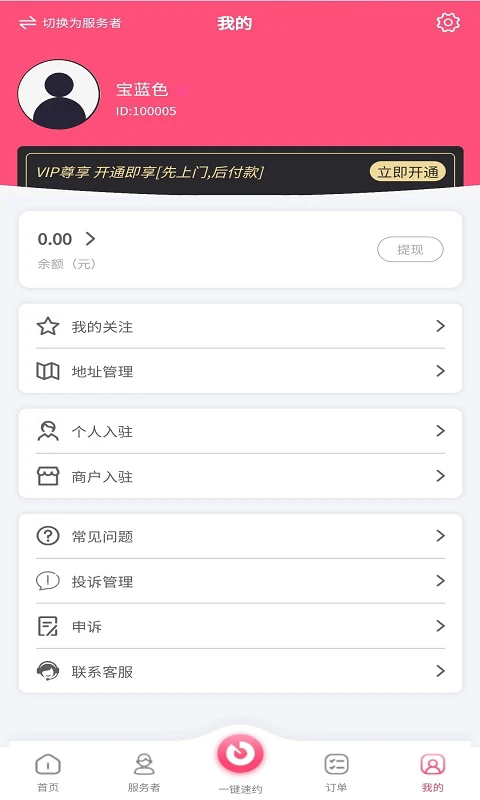 摩登天使上门服务软件最新版