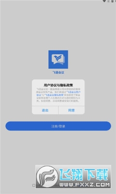 飞语会议app下载安装