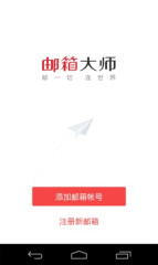 网易邮箱大师