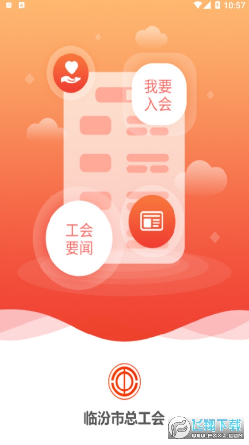 临汾工会