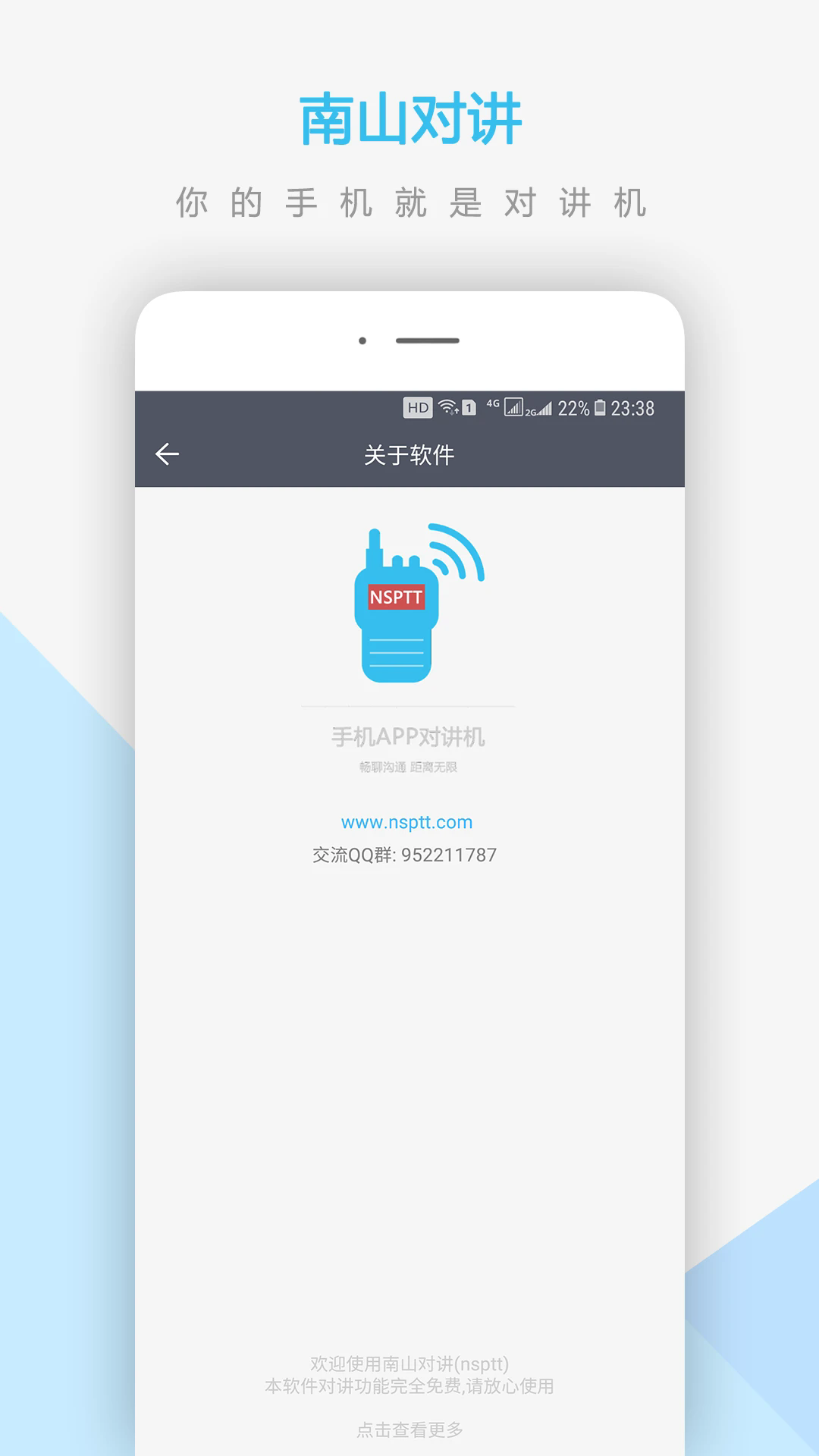 南山对讲官方app手机版