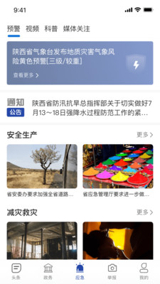 陕西应急app
