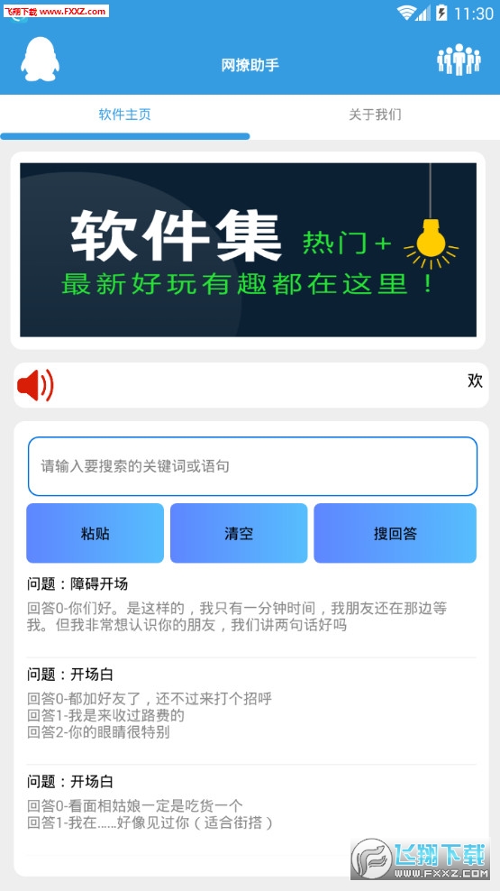 网撩助手安卓版