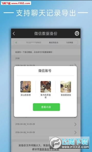 聊天记录恢复软件app2022官方最新版