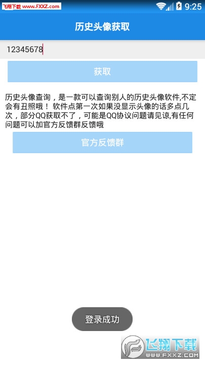 QQ历史头像查询app