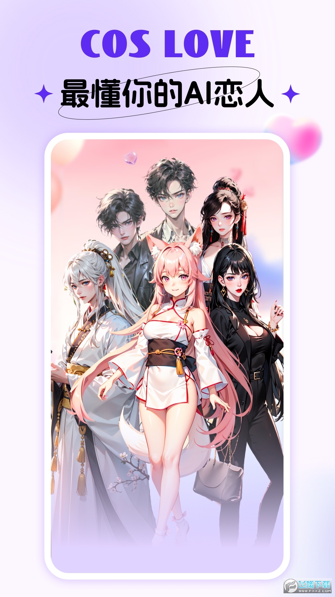 CosLove虚拟情感聊天免费版