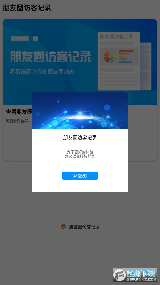 微信朋友圈访客记录查看器