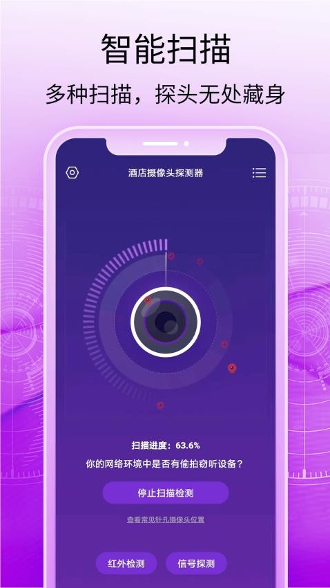 酒店摄像头探测器免费版