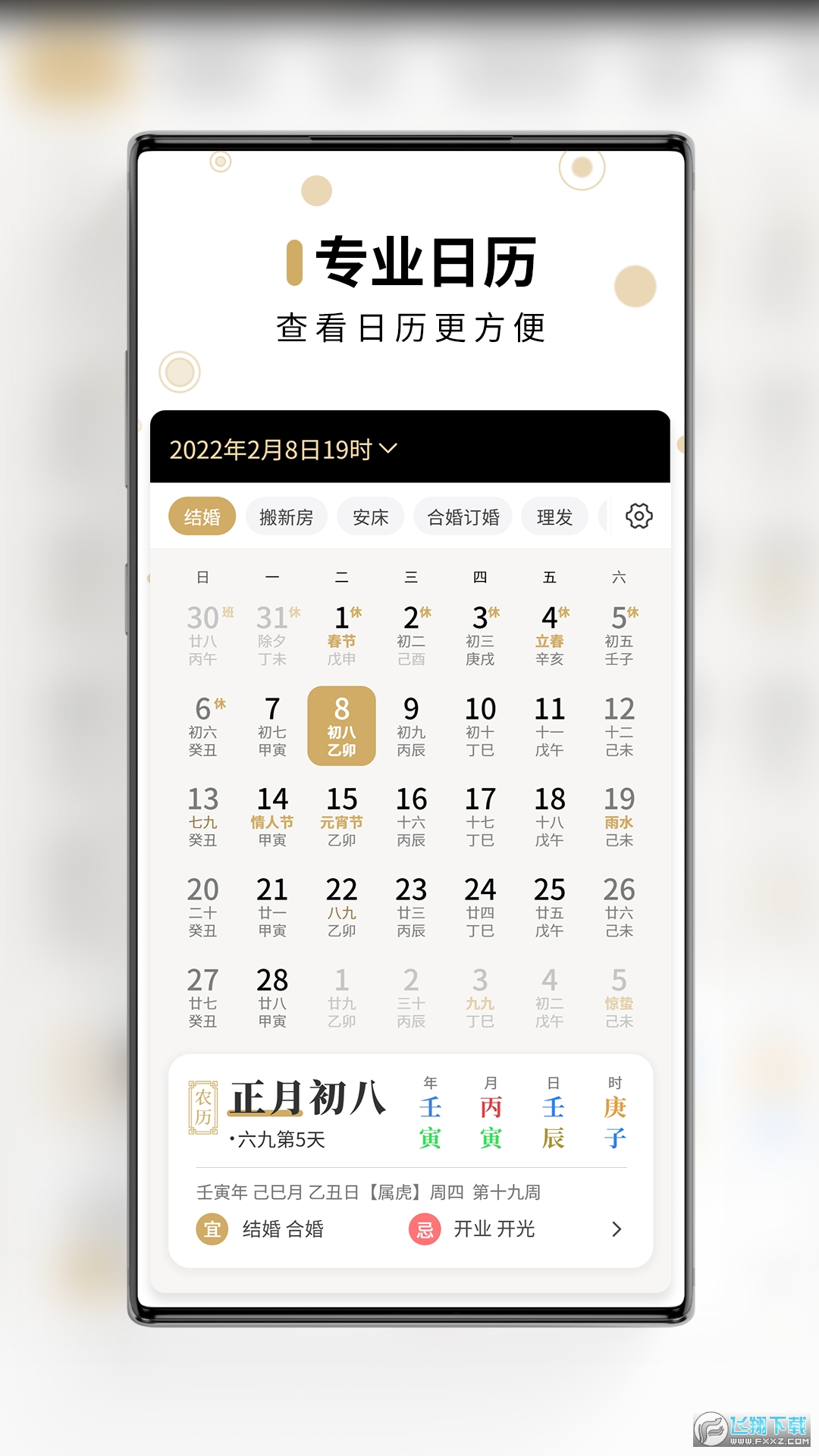 吉真万年历app官方版