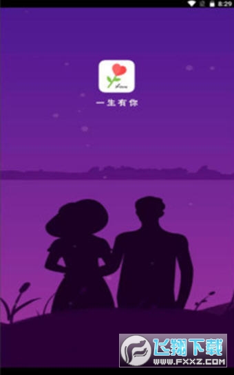 一生有你官方版