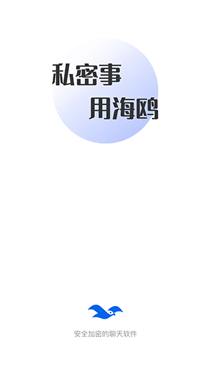 海鸥官方版安全聊天软件最新版